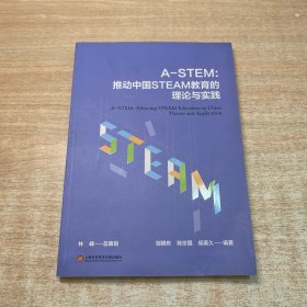 A-STEM：推动中国STEAM教育的理论与实践