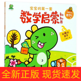 有趣的数字/宝宝的第一套数学启蒙翻翻书