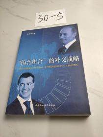 “梅普組合”的外交戰(zhàn)略
