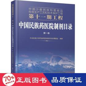 中国少数民族特需商品传统生产工艺和技术保护工程第十一期工程--中国民族药医院制剂目录. 第一卷