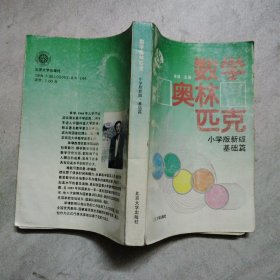 数学奥林匹克 小学版新版 基础篇