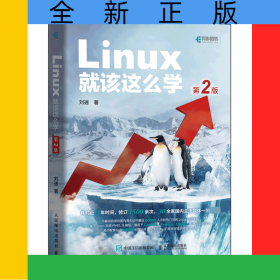 Linux就该这么学（第2版）