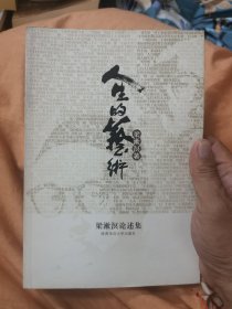 人生的艺术