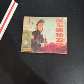 连环画，汽车运输安全