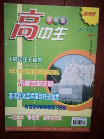 创刊号：高中生 （友情版 和学习版 ）2001年总1期，有发刊宣言 （湖南）