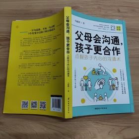 父母会沟通，孩子更合作（点醒孩子内心的沟通术）