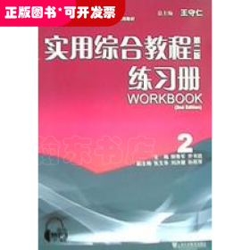 實用綜合教程（第二版）練習(xí)冊2