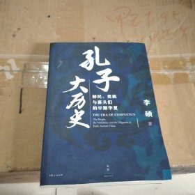 孔子大历史:初民、贵族与寡头们的早期华夏