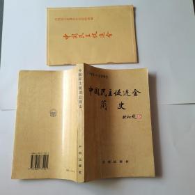 中国民主促进会简史+中国民主促进会