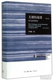 三联·哈佛燕京学术丛书：天朝的崩溃·鸦片战争再研究（修订版）（精装）