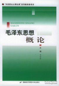 毛泽东思想概论——“马克思主义理论课”系列教学参考书