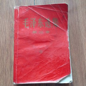 毛泽东选集第三卷