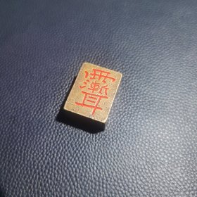 紫薇讳镇尺印章书房书桌摆件雨渐耳