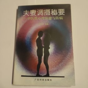 夫妻調(diào)攝秘要——中醫(yī)性心理保健與防病