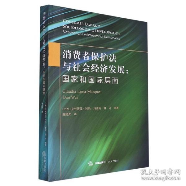 消费者保护法与社会经济发展——国家和国际层面