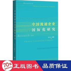 中国流通企业国际化研究