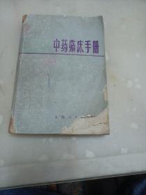 中药临床手册