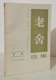 老舍选集 第四卷：话剧 [面子问题 龙须沟 西望长安 茶馆 四种 ]（1986年1版1印）