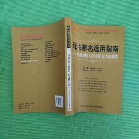 刑法罪名适用指南：侵犯公民人身权利民主权利罪