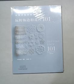 从零开始学梭编蕾丝：玩转饰边和花片101（塑封未拆）