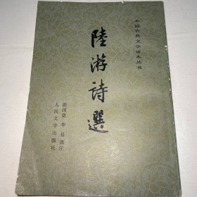 《陆游诗选》