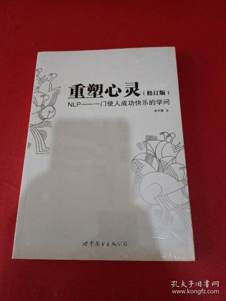 重塑心灵：NLP一门使人成功快乐的学问