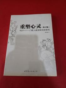 重塑心灵：NLP一门使人成功快乐的学问