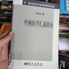 中西医学汇通指南