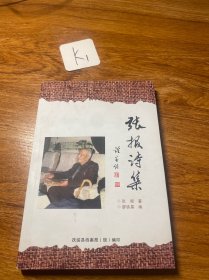 张报诗集