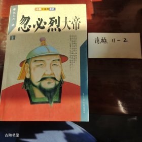 忽必烈大帝（上、下）——中国大皇帝书系