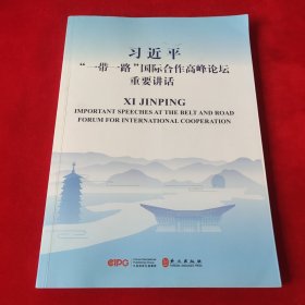 习近平“一带一路”国际合作高峰论坛重要讲话