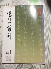 书法丛刊（有污渍瑕疵如图）