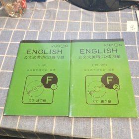 公文式英语CD练习册 F 1 F 2 附2张光盘
