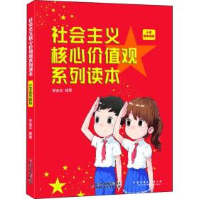 社会主义核心价值观系列读本 小学低年级版 文教学生读物 作者