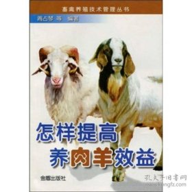 畜禽养殖技术管理丛书：怎样提高养肉羊效益