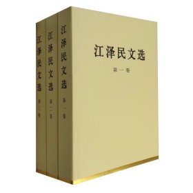 江泽民文选精装套装1-3册