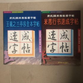 庹氏回米格：王羲之兰亭序全本字帖、米芾行书速成字帖（共二册）