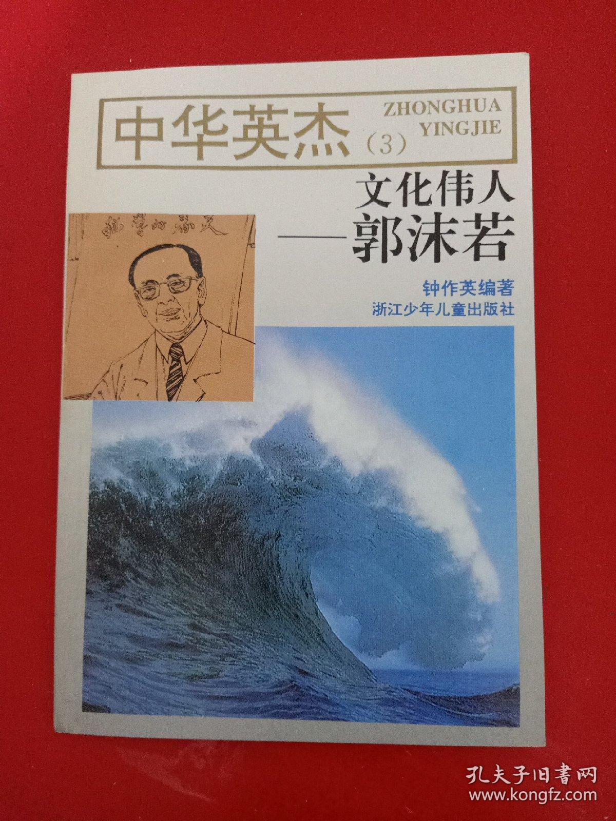 中华英杰(3) 文化伟人——郭沫若