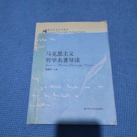 马克思主义哲学名著导读