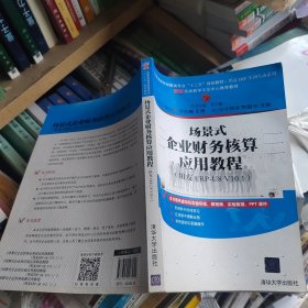 场景式企业财务核算应用教程（用友ERP-U8 V10.1）