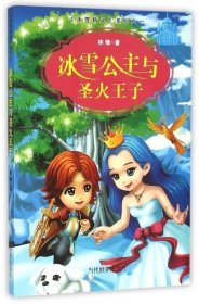 冰雪公主与圣火王子/冰雪精灵系列