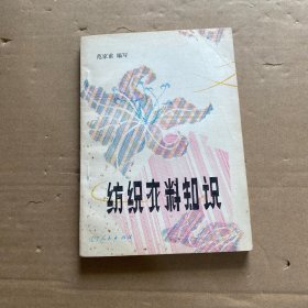 纺织衣料知识