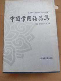 中国常用药品集