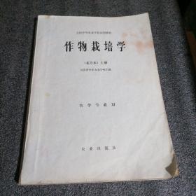 作物栽培学  北方本  上册