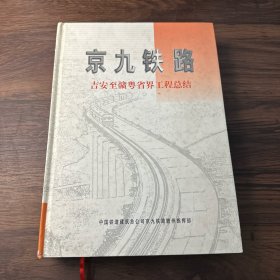 京九铁路 吉安至赣粤省界工程总结