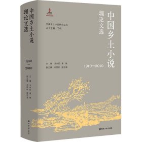 （中国乡土小说研究丛书）中国乡土小说理论文选（1910—2010）