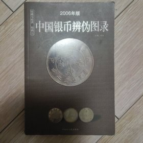 中国银币辨伪图录