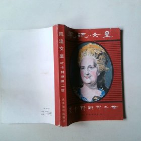 风流女皇—叶卡特琳娜二世