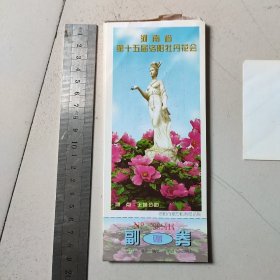 河南省第15届洛阳牡丹花会门票，32张合售50元。