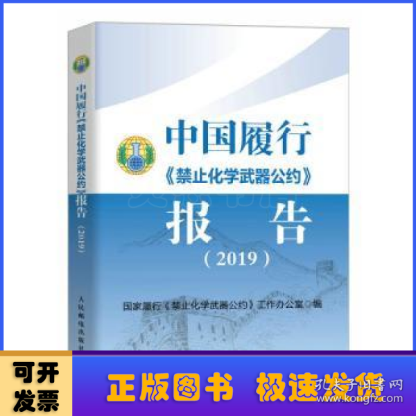 中国履行《禁止化学武器公约》报告（2019）